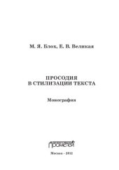 book Просодия в стилизации текста: монография