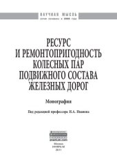 book Ресурс и ремонтопригодность колесных пар подвижного состава железных дорог: монография