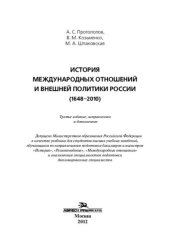 book История международных отношений и внешней политики России (1648-2010): учебник для для студентов высших учебных заведений, обучающихся по направлению подготовки бакалавров и магистров "История", "Регионоведение", "Международные отношения" и аналогичным сп