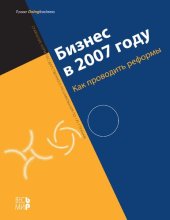 book Бизнес в 2007 году: Как проводить реформы