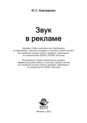 book Звук в рекламе: учебное пособие для студентов высших учебных заведений, обучающихся по специальности 032401 "Реклама"