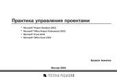 book Практика управления проектами: Microsoft Project Standart 2002. Microsoft Office Project Professional 2003. Microsoft Excel 2002. Microsoft Office Excel 2003