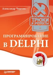 book Программирование в Delphi