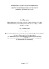 book Управление инновационными процессами: учеб. пособие для студентов вузов