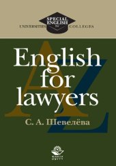book English for lawyers: учебное пособие для студентов высших учебных заведений, обучающихся по направлению "Юриспруденция" (030500)