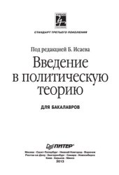 book Введение в политическую теорию: для бакалавров : [учебное пособие]