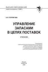 book Управление запасами в цепях поставок: учебник : учебник для студентов высших учебных заведений, обучающихся по специальности 080506 "Логистика и управление цепями поставок"