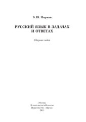 book Русский язык в задачах и ответах: сборник задач