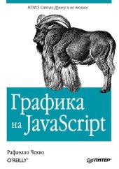 book Графика на JavaScript