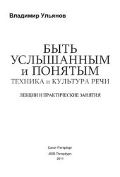 book Быть услышанным и понятым. Техника и культура речи