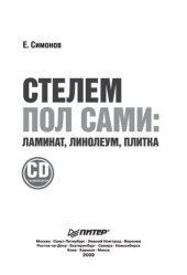 book Стелем пол сами: ламинат, линолеум, плитка