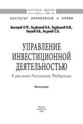 book Управление инвестиционной деятельностью в регионах Российской Федерации: монография