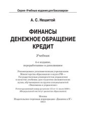 book Финансы, денежное обращение и кредит: учебник для студентов экономических вузов, обучающихся по группе специальностей "Экономика и управление"