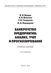 book Банкротство предприятия : анализ, учет и прогнозирование: учебное пособие