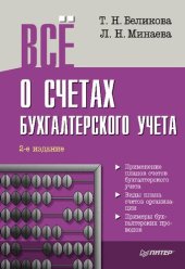 book Все о счетах бухгалтерского учета