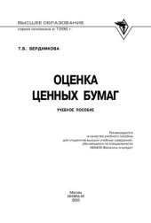 book Оценка ценных бумах: учебное пособие для студентов вузов, обучающихся по специальности 060400 Финансы и кредит