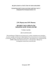 book Процессы и аппараты химической технологии: учебное пособие : для студентов вузов : учебное пособие для студентов, обучающихся по специальности 240902 "Пищевая биотехнология", по дисциплине "Процессы и аппараты химических технологий"