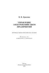 book Управление электрохозяйством предприятий. Производственно-практическое пособие