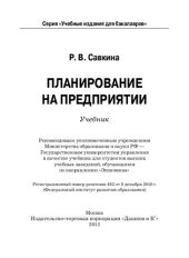 book Планирование на предприятии: учебник для студентов высших учебных заведений, обучающихся по направлению "Экономика"