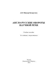 book Англо-русские обороты научной речи: методическое пособие