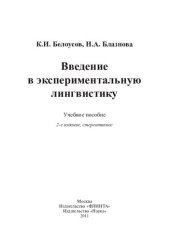 book Введение в экспериментальную лингвистику: учеб. пособие