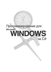 book Программирование для Microsoft Windows на C#: [Пер. с англ. : В 2 т.]