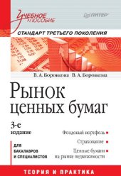 book Рынок ценных бумаг: Учебное пособие для бакалавров и специалистов