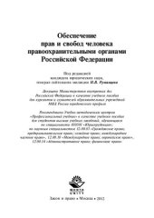 book Обеспечение прав и свобод человека правоохранительными органами Российской Федерации: учебное пособие для курсантов и слушателей образовательных учреждений МВД России юридического профиля, для студентов высших учебных заведений, обучающихся по специальнос