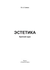 book Эстетика: краткий курс