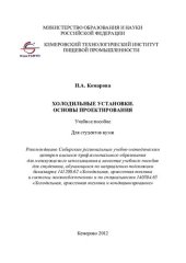 book Холодильные установки. Основы проектирования: учебное пособие : для студентов вузов, обучающихся по направлению подготовки бакалавров 141200.62 "Холодильная, криогенная техника и системы жинеобеспечения" и по специальности 140504.65 "Холодильная, криогенн