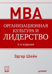 book Организационная культура и лидерство: учебник для слушателей, обучающихся по программе "Мастер делового администрирования"