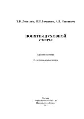 book Понятия духовной сферы: крат. слов.