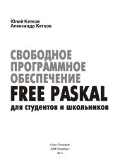 book Свободное программное обеспечение Free Pascal для студентов и школьников