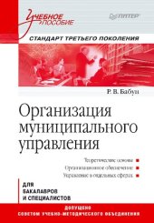 book Организация муниципального управления: для бакалавров и специалистов : учебное пособие для студентов высших учебных заведений, обучающихся по направлению бакалавриата 081100 "Государственное и муниципальное управление" : теоретические основы, организацион