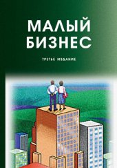 book Малый бизнес: орг., экономика, упр. : учеб. пособие для студентов вузов, обучающихся по экономическим специальностям : учеб. пособие для студентов вузов, обучающихся по направлениям "Экономика", "Управление"