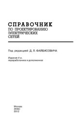 book Справочник по проектированию электрических сетей