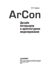 book ArCon. Дизайн интерьеров и архитектурное моделирование