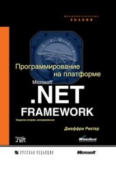 book Программирование на платформе Microsoft. NET Framework: [перевод с английского]