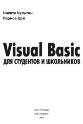 book Visual Basic для студентов и школьников