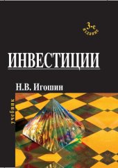 book Инвестиции: орг., упр., финансирование : учеб. для студентов вузов, обучающихся по специальностям 060000 экономики и упр.