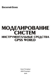 book Моделирование систем: Инструмент. средства GPSS WORLD : [учеб. пособие]