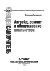 book Апгрейд, ремонт и обслуживание компьютера