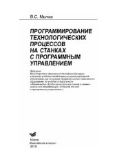 book Программирование технологических процессов на станках с программным управлением: учебное пособие для учащихся учреждений, обеспечивающих получение профессионально-технического образования, по учебной специальности "Механическая обработка металла на станка