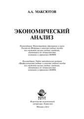 book Экономический анализ: учеб. пособие для студентов вузов, обучающихся по специальностям экономики и упр. (060000)