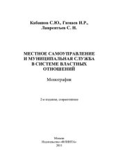 book Местное самоуправление и муниципальная служба в системе властных отношений: монография