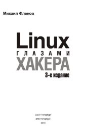 book Linux глазами хакера: [безопасность Linux, оптимизация ОС и сервисов, атаки хакеров на Linux, защита сервера от хакеров, предотвращение возможных атак]