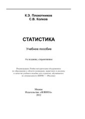 book Статистика: учеб. пособие для студентов, обучающихся по специальности 350700 - "Реклама"