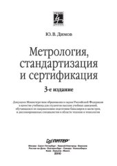 book Метрология, стандартизация и сертификация: учебник для студентов высших учебных заведений, обучающихся по направлениям подготовки бакалавров и магистров, и дипломированных специалистов в области техники и технологии