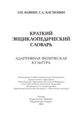 book Краткий энциклопедический словарь: Адаптивная физическая культура : учебное пособие для студентов, обучающихся по специальностям "Адаптивная физическая культура" и " Физическая культура"