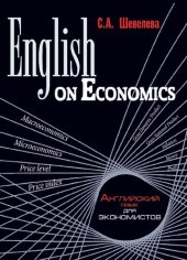 book English on economics: [Учеб. пособие для вузов]